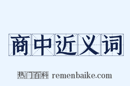 商中近义词是什么意思的图片